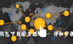比特币钱包下载安装教程 - 详细步骤与技巧