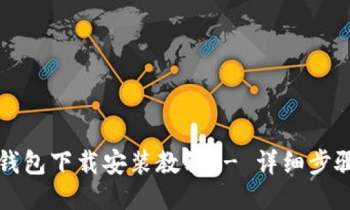 比特币钱包下载安装教程 - 详细步骤与技巧