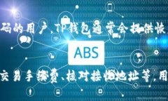   TP钱包交易记录成功后不