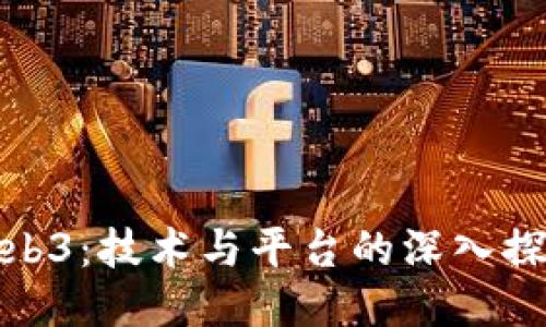 Web3：技术与平台的深入探讨