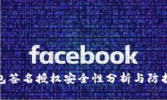 TP钱包签名授权安全性分析