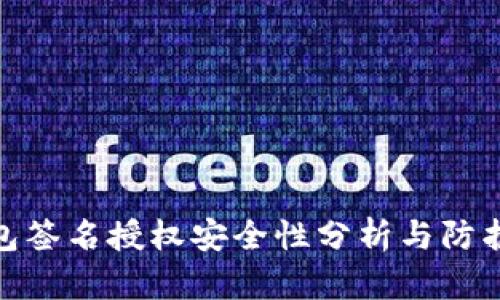 TP钱包签名授权安全性分析与防护措施