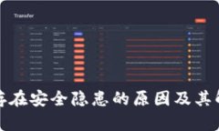TP钱包存在安全隐患的原因