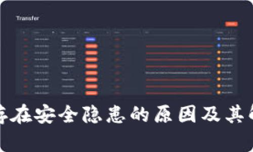 TP钱包存在安全隐患的原因及其解决方案