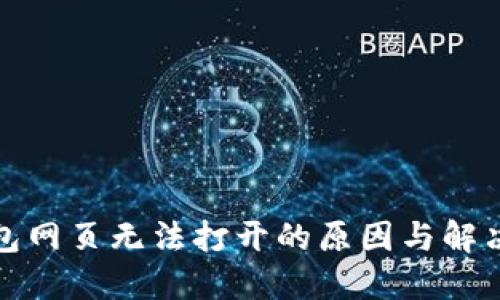 TP钱包网页无法打开的原因与解决方案