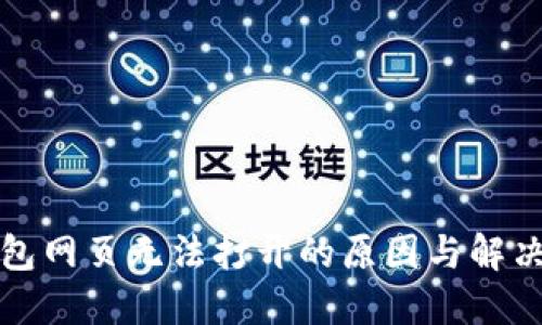 TP钱包网页无法打开的原因与解决方案