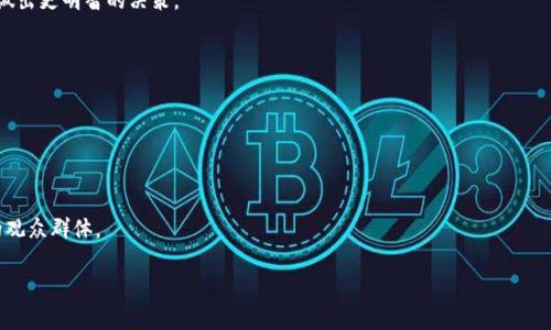 baioti探索Web3潮流艺术展：数字艺术与区块链的完美融合/baioti  
Web3, 潮流艺术, 数字艺术, 区块链/guanjianci  

在当今数字化迅速发展的时代，艺术的形式和传播方式也在不断演变。Web3作为新一代互联网技术，正在引领着一场艺术革命，其中特别的，潮流艺术展正是这个领域中的新兴表现形式。通过区块链和数字艺术的结合，艺术家们得以在全球范围内展示其独特的作品，同时，消费者也能以全新的方式参与其中。在这篇文章中，我们将深入探讨Web3潮流艺术展的多方面内容，包括其背景、影响力、发展趋势和未来展望。此外，我们也将解答与这一主题相关的常见问题。

一、什么是Web3潮流艺术展？
Web3潮流艺术展是一种通过Web3技术展示的艺术活动。它融合了数字艺术、区块链技术、NFT（非同质化代币）等元素，形成了一种全新的艺术展览形式。艺术家可以通过数字化的方式创作和发布他们的作品，观众则可以通过区块链购买、收藏，以及参与艺术品的投资和交易。这种展览形式不仅使艺术品的创作和消费变得透明和安全，也为艺术家带来了更多的曝光机会。

二、Web3潮流艺术展的历史背景
潮流艺术本身起源于20世纪80年代，是一种与当代文化、短暂消费和街头文化密切相关的艺术形式。随着互联网的普及，数字艺术逐渐崭露头角。进入21世纪，特别是2017年以后，NFT的兴起为艺术家们开辟了新的创作和销售渠道。Web3的核心理念是去中心化，强调用户的自我管理，正是这一理念，为潮流艺术展提供了多样的可能性。

三、Web3潮流艺术展的构成要素
Web3潮流艺术展的构成要素包括：艺术作品、区块链技术、NFT、互动体验和社区参与。首先，艺术作品是展览的核心，艺术家通过数字手段创作独特的图像、动画和音频等。其次，区块链技术保证了作品的真实性和唯一性，使每一件艺术品都能对应一个独立的数字身份。第三，NFT则是艺术品的数字凭证，保证创作者的权益和作品的流通性。互动体验方面，观众不仅可以欣赏艺术作品，还能通过AR、VR等技术参与到创作过程中，激发新的创作灵感。最后，社区参与是Web3的核心，艺术展通过社交媒体和在线平台创建了一个艺术家与观众之间的互动生态圈。

四、Web3潮流艺术展的影响力
Web3潮流艺术展在全球范围内产生了深远的影响。首先，它打破了传统艺术展览的地域限制，使艺术作品能够以数字形式在互联网上传播。其次，艺术家可以直接与藏家、粉丝进行互动，不再依赖中介。再次，Web3潮流艺术展促进了艺术市场的透明度，任何人都可以通过区块链追踪艺术品的历史和交易记录。此外，这种展览形式还吸引了大量年轻人的参与，激发了他们对艺术的兴趣，推动了艺术教育的普及。

五、未来Web3潮流艺术展的展望
未来的Web3潮流艺术展将会越来越多地关注可持续性和包容性。随着技术的进步，数字艺术将会向更高的表现力和互动性发展，同时，展览也将更加注重多元文化的融合。区块链技术的不断发展将使得艺术创作和交易更加高效和安全。此外，Web3潮流艺术展将会与教育、科技等领域深度融合，推动跨界合作，催生新的创作形式和商业模式。

常见问题解答

问题1：Web3如何改变传统艺术展览的运营模式？
Web3技术的出现为传统艺术展览带来了革命性的变化。传统艺术展览通常依赖画廊、博物馆等集中机构来组织和运营，这些机构充当了艺术家和消费者之间的中介。然而，在Web3模式下，艺术家可以直接向消费者展示和出售他们的作品，这种去中心化的模式减少了中介的角色，有效降低了艺术品交易的成本。
通过区块链技术，艺术作品的真实性与独特性得到了保障，每一件作品都可以在链上记录其所有权、交易历史和作品衍生的所有权。这种透明性大大增强了消费者的信任感，鼓励他们更积极地参与到艺术品的购买和收藏中。
此外，Web3艺术展也为互动和社区建设提供了平台。观众不仅仅是被动的欣赏者，还可以通过互动性强的方式参与到创作中，艺术家可以通过社交媒体与粉丝建立更紧密的联系，这种双向互动的模式将吸引更多人关注艺术展览。

问题2：NFT在Web3潮流艺术展中的作用是什么？
NFT（非同质化代币）是Web3潮流艺术展的核心元素之一，其作用无法被忽视。NFT为数字艺术提供了一种新的所有权模式，使得数字作品可以在区块链上被唯一识别和认证。这一特性给数字艺术带来了与传统艺术作品类似的稀缺性，使得艺术家能够通过这种方式保护自己的创作权益。
通过铸造NFT，艺术家可以在每一件作品上附加智能合约，这不仅确认了所有权，还可以设定二次销售时的分成比例。也就是说，当NFT作品被转售时，创作者能从中获得收益。这一机制激励艺术家不断创作，同时也为观众提供了投资的可能性。
另外，NFT还可以用于提供额外的数字权益，比如观众在购买NFT后，可以获得艺术家的限量版内容、线下活动的优先入场等。这种增值的体验吸引了更多的消费者参与，并让他们在数字艺术的交易中获得更大的满足感。

问题3：Web3艺术展如何促进艺术家的职业发展？
Web3艺术展为艺术家的职业发展提供了新的机遇与平台。传统艺术界往往受制于画廊和展览场地的限制，艺术家可能很难获得充分的展现和认可，而Web3的崛起为艺术家打破了这一壁垒。首先，艺术家可以通过数字平台轻松向全球观众展示自己的作品，从而吸引更多的粉丝和潜在买家。
其次，Web3艺术展往往具备较强的社交属性和互动性，艺术家能够通过自己的社区与观众建立更紧密的关系。这种互动不仅仅体现在艺术作品的出售，还包括艺术创作过程中的反馈和建议，使艺术家能不断提升自己的创作水平。
此外，Web3还带来了多样的创作形式，例如虚拟现实、增强现实、3D艺术等，这不断丰富了艺术家的创作手段，使他们能够将自己的想法转化为多维度的艺术作品。艺术家们在Web3环境下还能够与其他艺术家和技术专家合作，从而触发更多的跨界合作与经验分享，极大地助力其职业发展。

问题4：参与Web3潮流艺术展需要具备哪些基本知识？
参与Web3潮流艺术展，观众和艺术家都需要具备一定的基础知识。首先，了解区块链和NFT的基本概念是十分重要的。观众需要理解区块链如何保证艺术品的真实性和独特性，以及如何通过NFT进行交易。这能帮助他们在参与艺术的购买和收藏时，做出更明智的决策。
其次，用户还需了解艺术市场的动态。Web3艺术展通常是在数字艺术市场的框架下进行的，因此，研究市场趋势、了解各类艺术品的价值，将帮助观众更好地把握投资机会。艺术家也需要通过市场分析了解自身作品的潜在受众以及合理的定价策略。
最后，参与Web3艺术展还需要熟悉相关平台的使用。例如，将NFT铸造、展示与交易的平台、社交媒体用于艺术展示和宣传的方式、在线支付的基本知识等等。这些知识将使观众和艺术家能够顺利进入Web3艺术生态，享受其中的魅力。

问题5：Web3潮流艺术展的未来发展趋势是什么？
Web3潮流艺术展的未来发展趋势主要体现在以下几个方面：
首先，技术进步将使艺术展览的体验更丰富。随着人工智能、虚拟现实、增强现实等技术的发展，观众将能以更身临其境的方式体验艺术作品。这不仅增强了艺术作品的表现力，也为艺术创作提供了新的维度，极大丰富展览内容。
其次，Web3艺术展将继续推动去中心化的艺术生态建设，越来越多的艺术家会选择独立展示和销售自己的作品，转变为自主经营的艺术公司。这种模式将提高艺术家的收益率，使其拥有更大的创作自由。
最后，随着用户对可持续性和社会责任的重视，未来的Web3艺术展也将更加注重这方面的实践。例如，展览将关注资源的环保和再利用，艺术作品将融入社会议题，传递积极的价值观。通过将艺术与社会责任结合，Web3潮流艺术展将能吸引更宽广的观众群体。

总之，Web3潮流艺术展正在为传统艺术界注入新鲜血液，以其创新的形式和强大的技术支持不断推动艺术的进步。无论是艺术家还是观众，都将在这一新兴领域找到属于自己的位置，体验数字化时代带来的艺术盛宴。