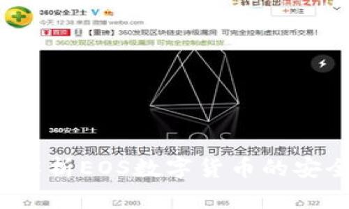 TP钱包：全面解析EOS数字货币的安全存储与交易