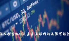 深入探索Web3：未来互联网的无限可能性