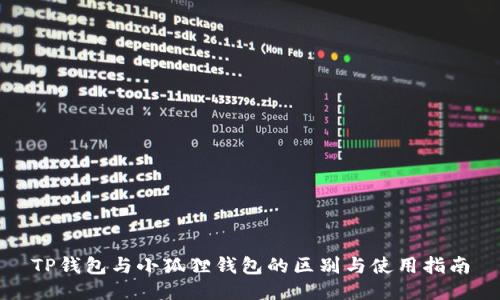TP钱包与小狐狸钱包的区别与使用指南