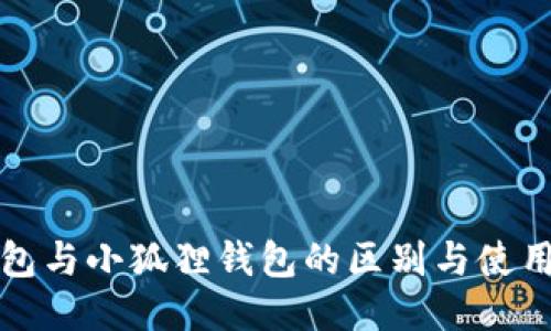 TP钱包与小狐狸钱包的区别与使用指南