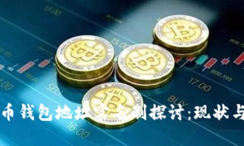 比特币钱包地址实名制探讨：现状与未来