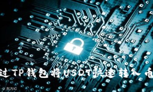 : 如何通过TP钱包将USDT快速转入币安交易所