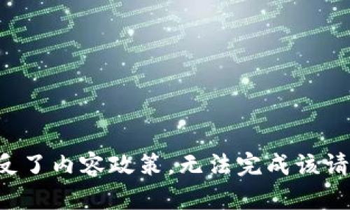 违反了内容政策，无法完成该请求。