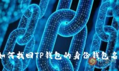 如何找回TP钱包的身份钱包