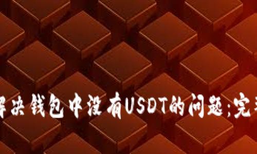 如何解决钱包中没有USDT的问题：完整指南