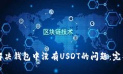 如何解决钱包中没有USDT的问题：完整指南