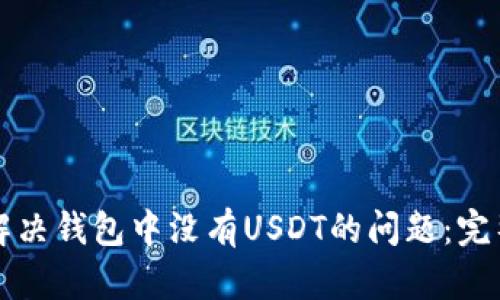 如何解决钱包中没有USDT的问题：完整指南