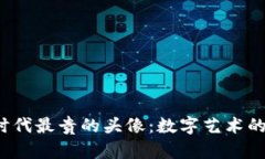 探索Web3时代最贵的头像：数字艺术的价值与未来