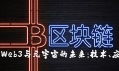 深入探索Web3与元宇宙的未来：技术、应用与挑战