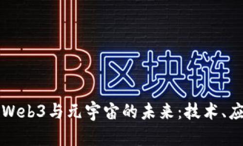深入探索Web3与元宇宙的未来：技术、应用与挑战