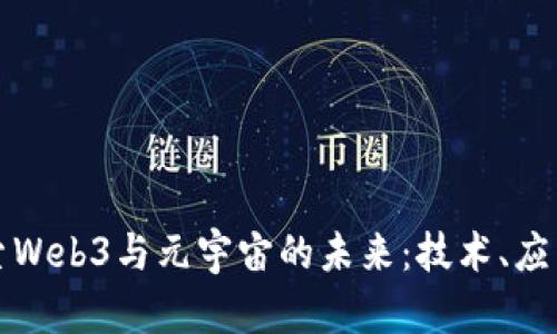 深入探索Web3与元宇宙的未来：技术、应用与挑战