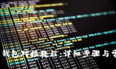 USDT以太坊钱包对接教程：