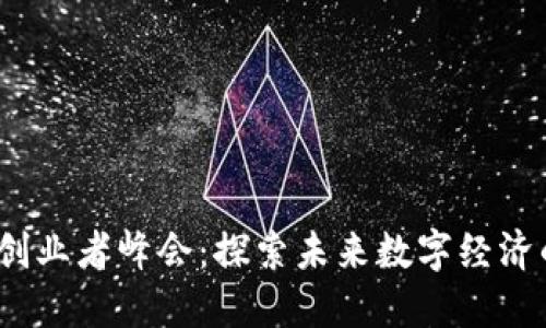 Web3深圳创业者峰会：探索未来数字经济的创新机遇