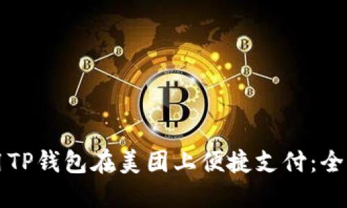 如何使用TP钱包在美团上便捷支付：全方位指南