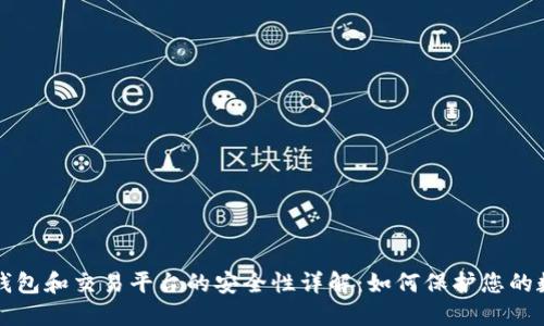 比特币钱包和交易平台的安全性详解：如何保护您的数字资产
