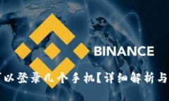 TP钱包可以登录几个手机？