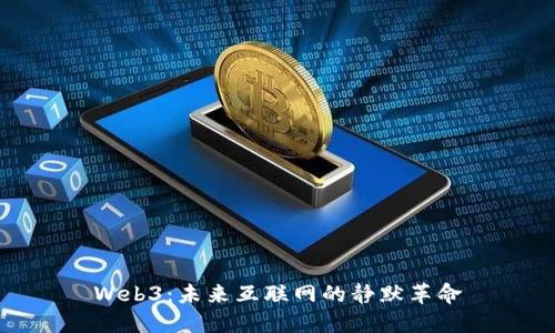 Web3：未来互联网的静默革命
