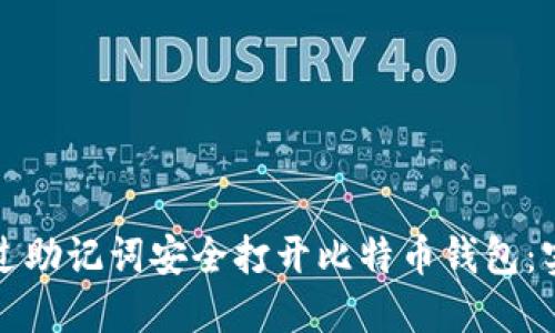 如何通过助记词安全打开比特币钱包：实用指南