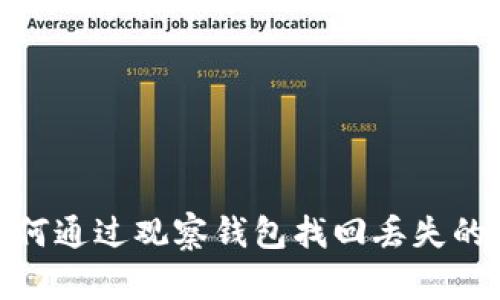 如何通过观察钱包找回丢失的TP