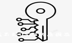 TP钱包找不到USDT的原因及