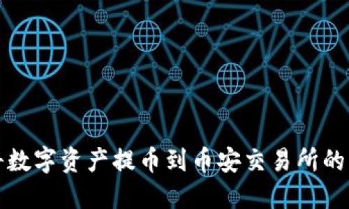 TP钱包如何将数字资产提币到币安交易所的详细步骤指导