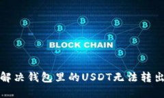 如何解决钱包里的USDT无法转出问题