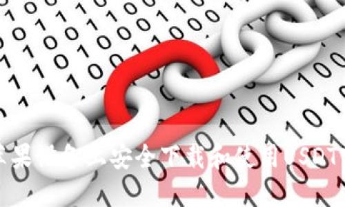 如何在苹果设备上安全下载和使用USDT官方钱包