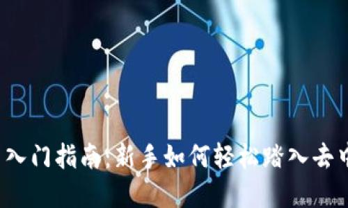 Web3项目入门指南：新手如何轻松踏入去中心化世界