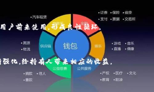 1. 什么是TP钱包?
TP钱包，也称为Token Pocket钱包，是一种多链数字货币钱包，旨在为用户提供安全、便捷的数字资产管理服务。与传统的钱包不同，TP钱包不仅支持多种加密货币的存储和管理，还支持去中心化应用（DApp）的访问。TP钱包的设计遵循用户至上的原则，提供了友好的用户界面和丰富的功能，以满足不同类型用户的需求。

2. 什么是HT?
HT是Huobi Token的缩写，是由火币网（Huobi）发行的一种数字资产。HT作为火币交易所的原生代币，主要用于提高用户在交易平台上的使用体验。用户可以通过持有HT来享受一定的折扣，获得VIP等级特权，甚至参与火币平台的特别活动。在近年来，HT逐渐被广泛应用于火币生态系统中，成为了火币用户相互交易、抵扣手续费的重要工具。

3. TP钱包与HT的关系
TP钱包能够支持HT的存储和管理，这为用户提供了更为便捷的资产管理方式。用户可以在TP钱包中直接接收、存储和交易HT，而不必依赖于复杂的交易所操作。TP钱包与火币网的合作，使得用户可以在一个安全的环境中，轻松地管理自己的数字资产。

4. 如何在TP钱包中使用HT?
在TP钱包中使用HT相对简单。首先，用户需要下载并安装TP钱包应用，然后注册并设置钱包。接下来，用户可以通过各种方式向TP钱包中充值HT，例如通过火币网直接充值，或是通过其他钱包转账。完成充值后，用户可以随时查看自己的HT余额，并且可以选择直接在TP钱包中进行交易或参与DApp生态中的活动。

5. TP钱包的安全性如何?
TP钱包采用多种安全措施来保护用户资产的安全。首先，TP钱包支持私钥的本地存储，用户的私钥不会存储在任何服务器上，从而降低了黑客攻击的风险。此外，TP钱包还提供了多重签名和生物识别技术等安全保护措施，确保用户的资产不会轻易被盗。用户在使用TP钱包时，仍需保持警惕，定期检查钱包的安全性，并使用强密码和两步验证来增强安全性。

6. TP钱包能支持哪些其他代币?
除了HT，TP钱包还支持多种其他主流代币，包括但不限于比特币（BTC）、以太坊（ETH）、瑞波币（XRP）、莱特币（LTC）等。TP钱包支持的代币种类不断增加，用户可以方便地在一个平台上管理不同类型的数字资产。这种多链支持的特性，使得TP钱包成为一个极具竞争优势的综合性数字资产管理工具。

### 相关问题：
1. **TP钱包如何确保用户资产的安全性？**
2. **HT在火币交易所的实际用途和优势？**
3. **如何在TP钱包中交易HT？**
4. **TP钱包和其他数字货币钱包的对比？**
5. **未来TP钱包和HT的发展趋势如何？**

#### 1. TP钱包如何确保用户资产的安全性？
安全性是数字货币钱包最重要的特性之一，TP钱包在这方面采取了多种措施来确保用户资产的安全。首先，TP钱包采用了私钥本地存储的方式，用户的私钥不会保存在网络服务器上，极大地降低了黑客攻击的风险。此外，TP钱包还支持多种安全加密技术和访问控制机制，例如可以自定义强密码和两步验证，以增加账户的安全性。TP钱包还设置了敏感操作的确认机制，例如提现和转账等，用户在进行这些操作时需要额外确认，以防止意外的资金损失。

除了上述措施，TP钱包的团队也持续监控安全威胁，对于潜在的安全漏洞快速做出反应。此外，TP钱包还定期发布安全公告和用户教育，帮助用户提高安全意识，避免钓鱼网站或社交工程等常见的网络攻击。总的来说，TP钱包在安全性方面做出了努力，但用户自己也需保持谨慎，不随便点击不明链接或下载不明来源的应用。

#### 2. HT在火币交易所的实际用途和优势？
HT作为火币交易所的原生代币，具有多种实际用途和优势。首先，HT的用户可以在火币交易所中享受交易手续费的折扣，持有HT数量越多，所享受的折扣越高。这种设计旨在鼓励用户持有和使用HT，从而提升火币交易所的用户粘性。此外，HT还可以用于参与火币交易所的各种活动，如新币上线的优先认购，以及参与火币的投票活动等，从而使持有者能够获得更多的利益。

HT还可以被用作流动性挖矿，用户可以将HT质押在火币其他投资产品中以获取收益。此外，HT在火币平台的生态系统中扮演着重要角色，随着火币不断扩展其产品线，HT的应用范围也在不断增加。这样的机制不仅增加了HT的流通性，还有助于提升HT在市场上的价值。

#### 3. 如何在TP钱包中交易HT？
在TP钱包中交易HT相对简单，用户只需遵循几个步骤，即可完成交易。首先，用户需要确保自己的TP钱包已经成功注册，并且已经充值了HT。在主界面，用户可以找到“交易”或“兑换”的功能选项。用户可以选择与HT配对的其他代币进行交易，比如将HT兑换成USDT或其他数字货币。

在选择好交易对后，用户需要输入想要交易的数量，并确认汇率。一旦确认了交易信息，用户就可以下单进行交易。实际上，TP钱包通常会提供实时的市场数据，以帮助用户做出更为合理的交易决策。在交易完成后，用户可以随时查看自己的交易记录，以便跟踪资金流动。

#### 4. TP钱包和其他数字货币钱包的对比？
TP钱包与其他数字货币钱包相比，有几个独特的优势和特点。首先，TP钱包是多链钱包，支持多种区块链及其代币的存储和管理，这使得它在“跨链”操作方面表现出色，用户可以在一个平台上管理多个数字资产，而不必频繁切换不同的钱包应用。

其次，TP钱包的用户界面友好，操作简单，适合各种层次的用户，无论是新手还是资深玩家都能轻松上手。同时，TP钱包还提供了内置的DApp浏览器，用户可以直接访问各种去中心化应用，方便快捷。

最后，从安全性角度来看，TP钱包采用了高强度的加密技术，用户的私钥仅存储在本地，远离了线上黑客的威胁，这使得TP钱包在安全性上有更强的优势。

对比而言，其他钱包如Metamask、ImToken等虽然也很好，但并没有TP钱包在“多币种管理”和“用户友好性”上那么突出。选择钱包时，用户需要提取的功能与用途来决定。

#### 5. 未来TP钱包和HT的发展趋势如何？
随着区块链和数字货币市场的快速发展，TP钱包和HT均有广阔的未来前景。首先，TP钱包作为多链钱包，其基础架构的灵活性和扩展性意味着只要有新币产生，它将很快适配这些新资产，这将吸引更多的用户前来使用，形成良性循环。

同时，TP钱包可能会不断推出新功能，如支持更多的DApp、增加用户自定义功能等，以保持竞争力。这样的发展趋势将增强TP钱包在市场中的领导地位，吸引更多的开发者加入其生态系统。

对于HT来说，随着火币生态的发展，HT的应用场景和价值也会持续增加。随着更多用户的涌入，HT的需求和持有量将越来越高。火币也可能会推出更多基于HT的应用，比如HT作为流动性提供者的角色不断强化，给持有人带来相应的收益。

综上所述，TP钱包和HT都拥有良好的发展潜力，但用户应该保持谨慎，做好市场 Research，并合理配置自己的数字资产，以确保在风云变幻的市场中获得预期的价值增长。