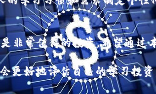 学习Web3技术一年的费用估算与投资回报分析/  
Web3, 区块链, 技术学习, 投资回报/guanjianci  

引言
随着区块链技术的崛起，Web3已经成为一个热门话题。Web3不仅是互联网的下一个发展阶段，也是改变我们与数字世界互动方式的力量。对此，许多人开始关注学习Web3技术，期望从中获得职业发展的机会。然而，许多人想知道学习Web3技术需要多少钱一年。

一、Web3技术概述
Web3指的是第三代互联网，依靠区块链和去中心化技术，旨在提供一个更加开放、公平和用户中心的网络体验。在Web3阶段，用户将拥有个人数据的控制权，而不仅仅是依赖大型科技公司。这一技术的背后有许多关键概念，例如智能合约、去中心化应用（DApps）、NFT等。

二、学习Web3技术的各类费用
学习任何新技术都会涉及多种费用，Web3技术也不例外。以下是学习Web3技术一年可能涉及的费用分类：

h41. 在线课程费用/h4
许多线上学习平台提供Web3相关的课程，价格从几百到几千美元不等。以Udacity、Coursera和edX等平台为例，一些高质量的全栈Web3开发课程可能在$200-$2000之间。

h42. 书籍与参考资料/h4
书籍和参考资料是自学的重要资源，关于Web3的书籍大致价格在$30-$100之间。你可以考虑购买几本经典的区块链及Web3书籍。

h43. 开发工具与软件/h4
虽然许多开源框架和工具可以免费使用，但一些特定的开发工具可能需要购置许可证或订阅服务，例如区块链平台的专业开发工具，价格从几百到几千美元不等。

h44. 参加培训与研讨会/h4
面对面的培训和技术研讨会是提高技能的好方法，但费用也相对较高，通常在$500-$3000不等，包括差旅和住宿费用。

h45. 实践项目投资/h4
许多人会选择在自己的项目上实践Web3技术，这可能需要一定的初期投入，比如开发和托管DApp的费用。

三、如何评估费用与投资回报
了解学习Web3技术的费用后，评估该技术的投资回报至关重要。以下是一些评估投资回报的方法：

h41. 职业发展机会/h4
Web3技术的需求在增长，拥有该技能的专业人士可能会获得更高的薪资或职业发展机会。行业调查显示，熟练掌握Web3技术的开发人员年薪可达到$100,000以上。

h42. 自我创业的可能性/h4
掌握Web3技术后，你可以自主开发去中心化应用或参与初创企业的投资，这可能会带来可观的收益。市场对创新想法的需求提供了良好的机会。

h43. 网络价值/h4
学习Web3技术后，你将接触到一个技术创新的社区，参与其中可以迅速建立良好的专业人脉，并可能发现合作机会。

四、学习Web3的其他考虑因素
在决定投入学习Web3之前，还有其他一些因素需要考虑：

h41. 个人学习风格/h4
每个人的学习方式不同，选择适合自己的学习资源和方式是成功的关键。如偏好视频课程、书籍学习还是实践操作，这都会影响学习过程和预算。

h42. 时间投入/h4
学习Web3不是一朝一夕的事情，需要投入足够的时间和精力。技能的掌握需要不断练习和项目经验的积累。

h43. 技术更新的速度/h4
Web3技术仍在快速发展，因此持续学习和跟进新技术是必不可少的。这可能会导致额外的费用，但也是必须的投资。

五、常见问题分析
在学习Web3技术的过程中，许多人可能会有各种疑惑，以下是五个常见的问题及其详细解析：

h41. 学习Web3所需的先决条件有哪些？/h4
在学习Web3技术之前，具有一些基础知识会大大提升学习效果。这包括计算机科学基础、编程语言（如JavaScript、Solidity等）、区块链原理等。了解这些基础知识将让你在学习Web3过程中更加得心应手。

h42. 哪些技能在Web3行业中特别重要？/h4
在Web3领域，有几个核心技能极为关键，包括智能合约编程、DApp开发、区块链技术、数据管理、用户体验设计等。这些技能对开发有价值的产品至关重要。

h43. Web3技术的未来前景如何？/h4
Web3技术的未来被许多人视为构建社会化和透明化互联网的一种方式。随着越来越多的企业和组织投身于Web3的探索，未来的市场机会将大幅增加，从而驱动需求增长。

h44. 学习Web3是否需要高等教育背景？/h4
虽然高等教育背景可能对此领域的学习有帮助，但并非绝对必要。许多成功的Web3开发人员是通过自学、在线课程和实践积累经验的。因此，积极学习和实践仍是最重要的。

h45. 我可以通过什么途径学习Web3？/h4
学习Web3的途径多样，包括在线课程、书籍、自学、开源项目贡献等。选择适合自己的学习方式至关重要，这需要结合个人的学习习惯和需求制定个性化的学习计划。

结论
学习Web3技术的费用因个人选择而异，可能在几百到几千美元不等，这笔费用在未来职业发展潜力和经济回报上可能是非常值得的投资。希望通过本文的分析，能够为对学习Web3感兴趣的人提供一个全面的费用估算及投资回报的思考。

通过对以上各个内容的详细阐述，相信读者对“学习Web3技术需要多少钱一年”这个问题有了更深入的理解与认知，也会更好地评估自己的学习投资。