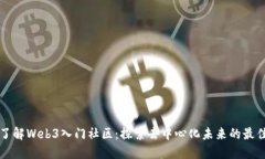 全面了解Web3入门社区：探索去中心化未来的最佳