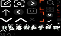 如何使用TP钱包存储和管理