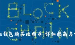 如何通过Plus钱包购买比特