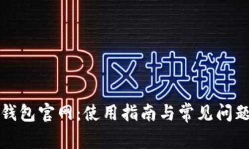 : TP钱包官网：使用指南与常见问题解析