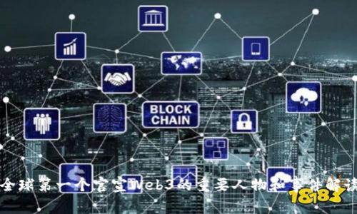 全球第一个官宣Web3的重要人物和事件解读