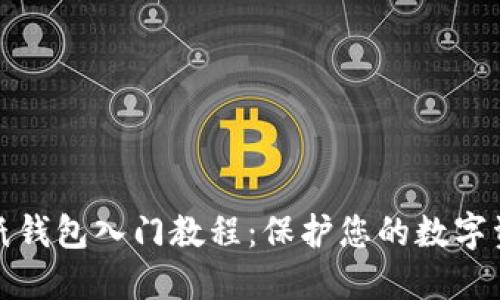 比特币纸钱包入门教程：保护您的数字资产安全
