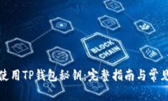如何安全使用TP钱包秘钥：