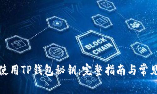 如何安全使用TP钱包秘钥：完整指南与常见问题解答