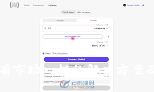 TP钱包没有市场一栏的解决方案及使用指南
